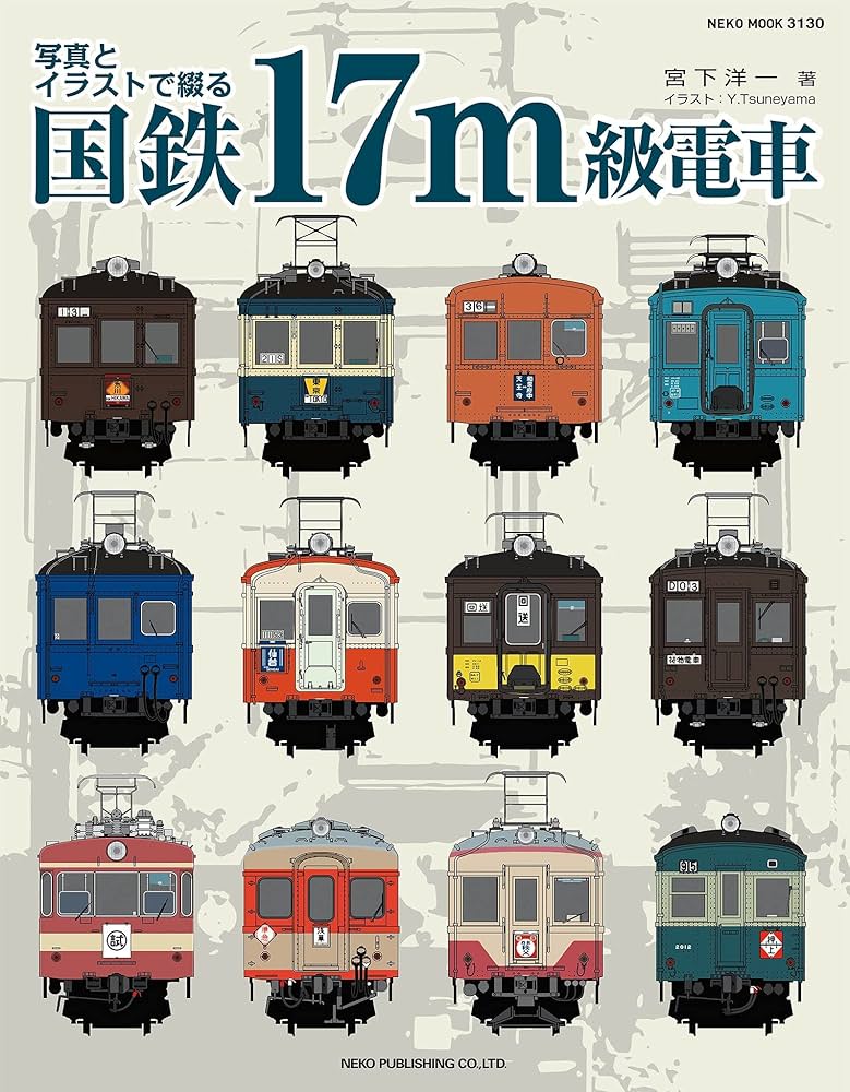 写真とイラストで綴る 国鉄17m級電車 (NEKO MOOK) | 宮下 洋一 |本